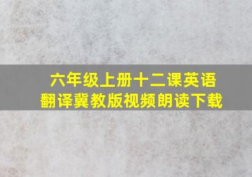 六年级上册十二课英语翻译冀教版视频朗读下载