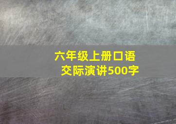 六年级上册口语交际演讲500字