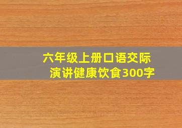 六年级上册口语交际演讲健康饮食300字