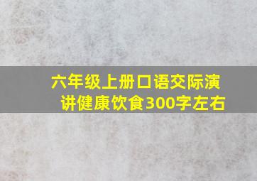 六年级上册口语交际演讲健康饮食300字左右