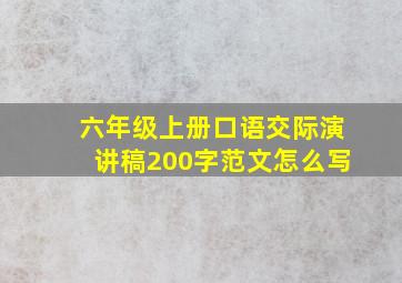 六年级上册口语交际演讲稿200字范文怎么写