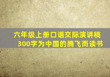 六年级上册口语交际演讲稿300字为中国的腾飞而读书