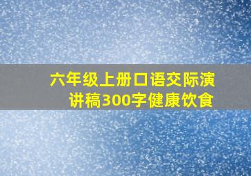 六年级上册口语交际演讲稿300字健康饮食