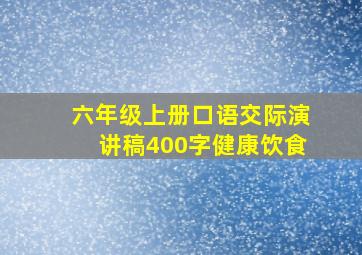 六年级上册口语交际演讲稿400字健康饮食