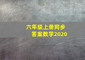 六年级上册同步答案数学2020