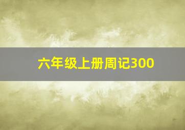 六年级上册周记300