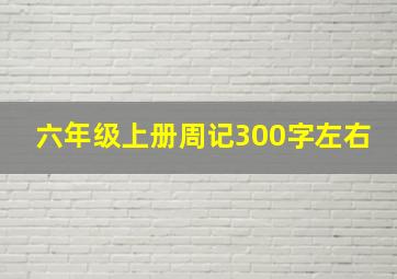 六年级上册周记300字左右