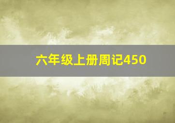 六年级上册周记450