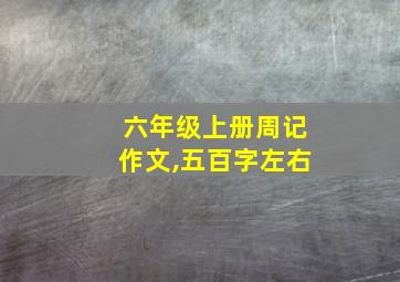 六年级上册周记作文,五百字左右