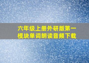 六年级上册外研版第一模块单词朗读音频下载