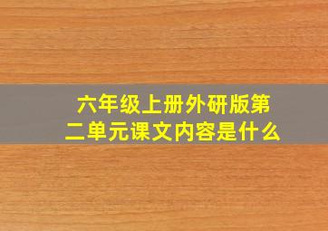 六年级上册外研版第二单元课文内容是什么