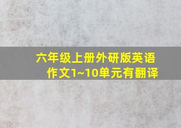 六年级上册外研版英语作文1~10单元有翻译