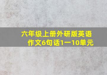 六年级上册外研版英语作文6句话1一10单元