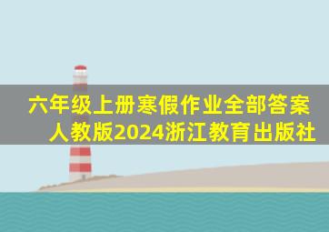 六年级上册寒假作业全部答案人教版2024浙江教育出版社