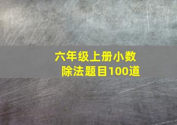 六年级上册小数除法题目100道