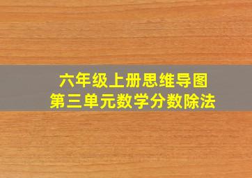 六年级上册思维导图第三单元数学分数除法