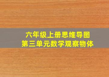 六年级上册思维导图第三单元数学观察物体