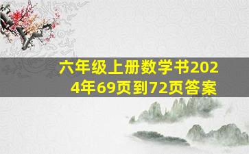 六年级上册数学书2024年69页到72页答案