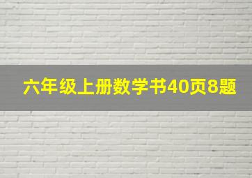 六年级上册数学书40页8题