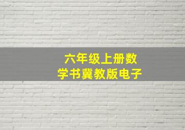 六年级上册数学书冀教版电子