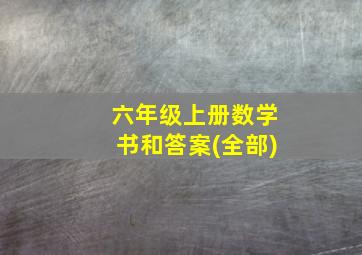 六年级上册数学书和答案(全部)