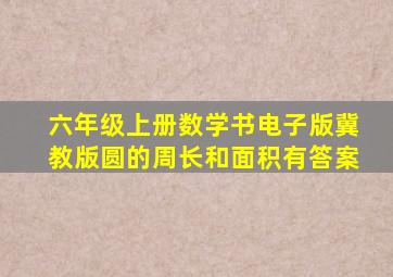 六年级上册数学书电子版冀教版圆的周长和面积有答案