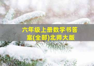 六年级上册数学书答案(全部)北师大版