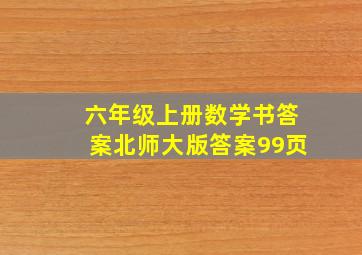 六年级上册数学书答案北师大版答案99页