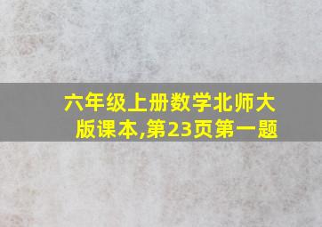 六年级上册数学北师大版课本,第23页第一题