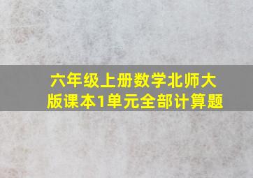 六年级上册数学北师大版课本1单元全部计算题