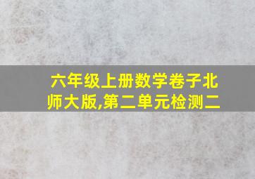 六年级上册数学卷子北师大版,第二单元检测二