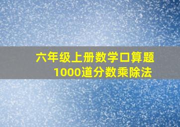 六年级上册数学口算题1000道分数乘除法