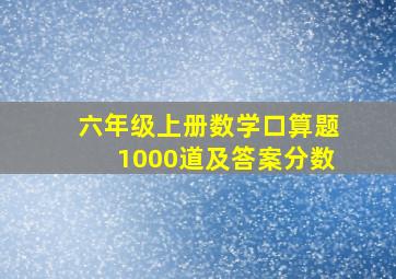 六年级上册数学口算题1000道及答案分数