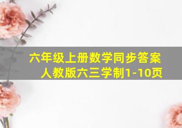 六年级上册数学同步答案人教版六三学制1-10页