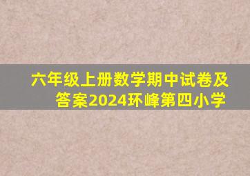 六年级上册数学期中试卷及答案2024环峰第四小学