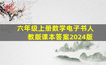 六年级上册数学电子书人教版课本答案2024版