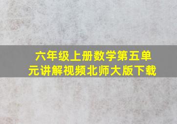 六年级上册数学第五单元讲解视频北师大版下载