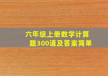 六年级上册数学计算题300道及答案简单