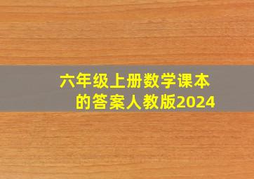 六年级上册数学课本的答案人教版2024