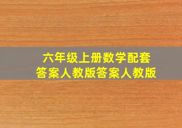 六年级上册数学配套答案人教版答案人教版