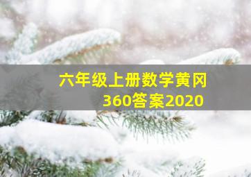 六年级上册数学黄冈360答案2020