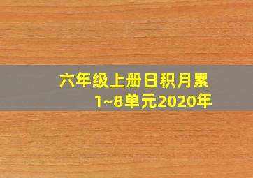 六年级上册日积月累1~8单元2020年