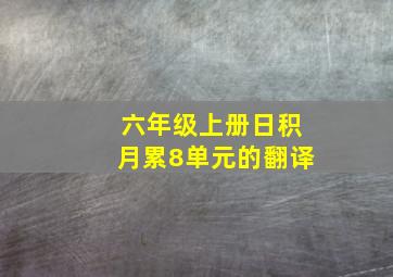 六年级上册日积月累8单元的翻译