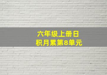 六年级上册日积月累第8单元