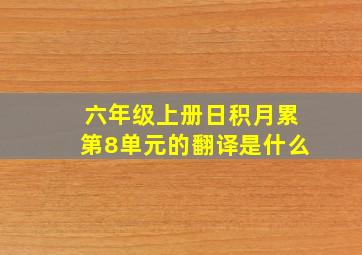 六年级上册日积月累第8单元的翻译是什么