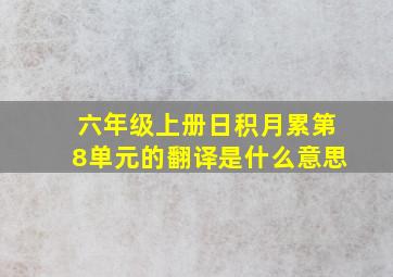 六年级上册日积月累第8单元的翻译是什么意思