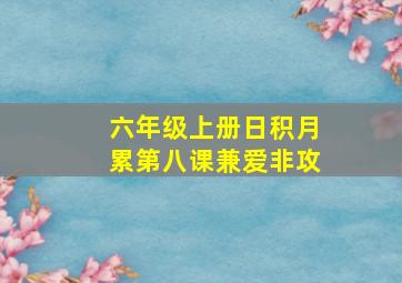 六年级上册日积月累第八课兼爱非攻