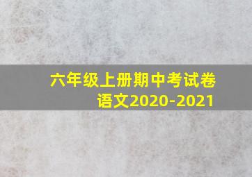 六年级上册期中考试卷语文2020-2021