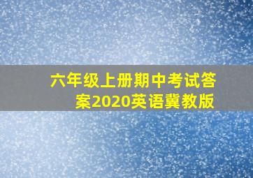 六年级上册期中考试答案2020英语冀教版