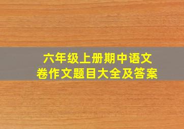 六年级上册期中语文卷作文题目大全及答案